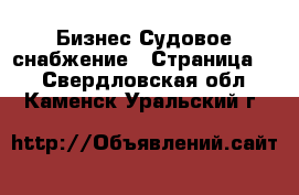 Бизнес Судовое снабжение - Страница 2 . Свердловская обл.,Каменск-Уральский г.